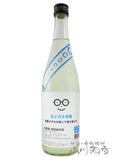 メガネ専用 特別純米酒 うすにごり 生原酒 720ml / 宮城県 萩野酒造【5288】【 日本酒 】【 要冷蔵 】【 父の日 贈り物 ギフト プレゼント 】