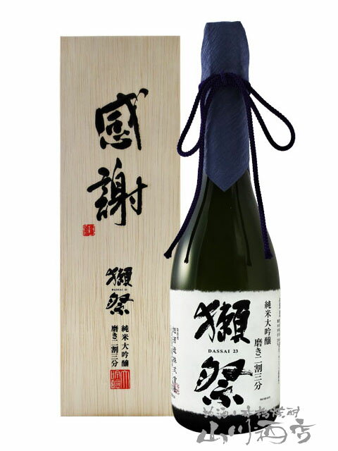 獺祭 日本酒 獺祭 ( だっさい ) 純米大吟醸 磨き二割三分 720ml / 山口県 旭酒造株式会社【 5343 】【 日本酒 】【 「感謝」専用木箱付き 】【 父の日 贈り物 ギフト プレゼント 】