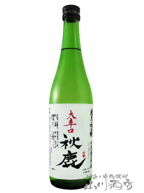 秋鹿 ( あきしか ) 大辛口 純米吟醸 無濾過生原酒 72