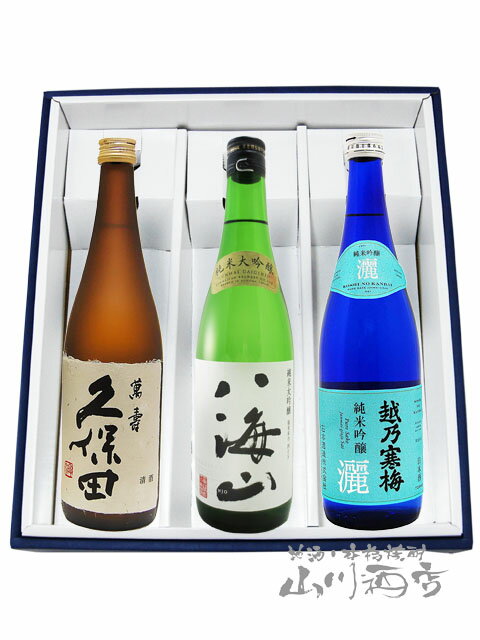 越乃寒梅 灑 + 八海山 純米大吟醸 + 久保田 萬寿 純米大吟醸 720ml 3本セット【 5158 】【 日本酒 】【 化粧箱入 】【 送料無料 】【 敬老の日 ハロウィン 贈り物 ギフト プレゼント 】