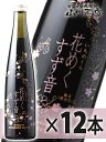 花めくすず音 300ml 12本セット / 一ノ蔵 宮城県【 3455 】【 日本酒 】【 要冷蔵 】