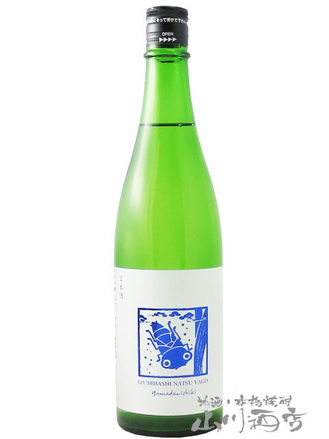 いづみ橋 夏ヤゴ ブルー 山田錦 純米酒 原酒 火入れ 720ml/ 神奈川県 泉橋酒造【 6996 】【 日本酒 】【 父の日 贈り物 ギフト プレゼント 】