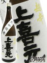 上喜元 上喜元 ( じょうきげん ) 超辛純米吟醸 完全発酵 720ml / 山形県 酒田酒造(株) 【 5646 】【 日本酒 】【 母の日 父の日 贈り物 ギフト プレゼント 】