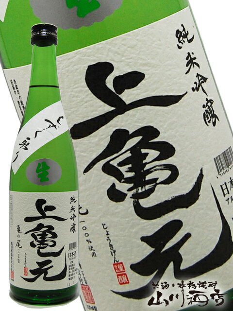 上喜元 上喜元 ( じょうきげん ) 純米吟醸 生酒 亀の尾 しずく取り ( 上亀元 ) 720ml/ 山形県 酒田酒造(株) 【 2687 】【 日本酒 】【 要冷蔵 】【 父の日 贈り物 ギフト プレゼント 】