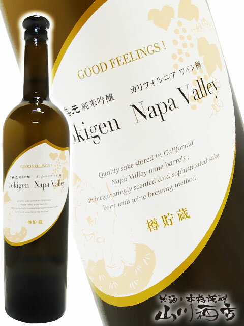 上喜元 ( じょうきげん ) ナパバレー 純米吟醸 カリフォルニアワイン樽貯蔵 750ml/ 山形県 酒田酒造 (株)【 3483 】【 日本酒 】【 バレンタイン 贈り物 ギフト プレゼント 】のサムネイル