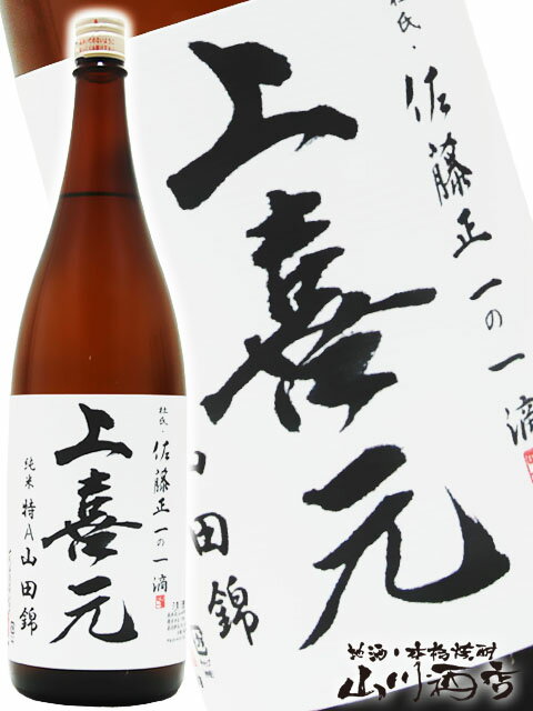 上喜元 上喜元 ( じょうきげん ) 生もと純米 特A山田錦 1.8L / 山形県 酒田酒造(株) 【 3624 】【 日本酒 】【 母の日 父の日 贈り物 ギフト プレゼント 】