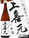 上喜元 上喜元 ( じょうきげん ) 生もと純米 特A山田錦 1.8L / 山形県 酒田酒造(株) 【 3624 】【 日本酒 】【 母の日 贈り物 ギフト プレゼント 】