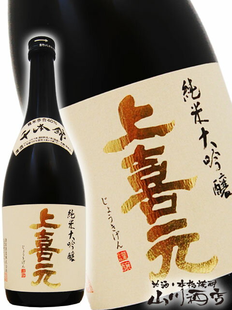 上喜元 上喜元 ( じょうきげん ) 純米大吟醸 千本錦 720ml / 山形県 酒田酒造 (株)【 4319 】【 日本酒 】【 要冷蔵 】【 父の日 お中元 贈り物 ギフト プレゼント 】