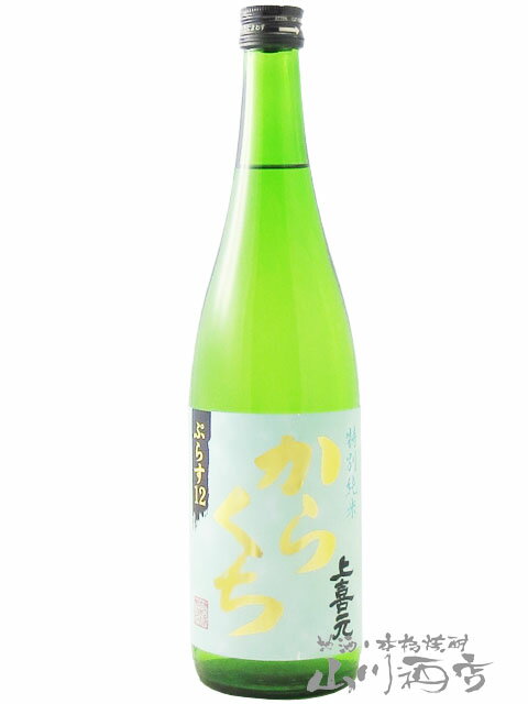 上喜元 上喜元 ( じょうきげん ) からくち 特別純米 ぷらす12 720ml / 山形県 酒田酒造 (株)【 7647 】【 日本酒 】【 父の日 贈り物 ギフト プレゼント 】