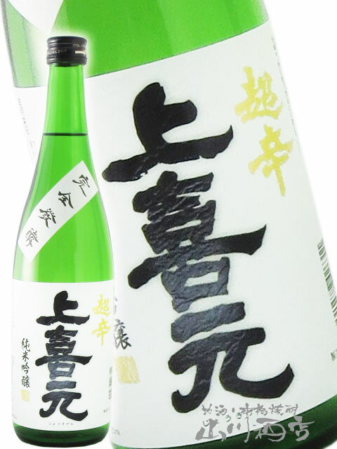 上喜元超辛純米吟醸完全発酵720m...