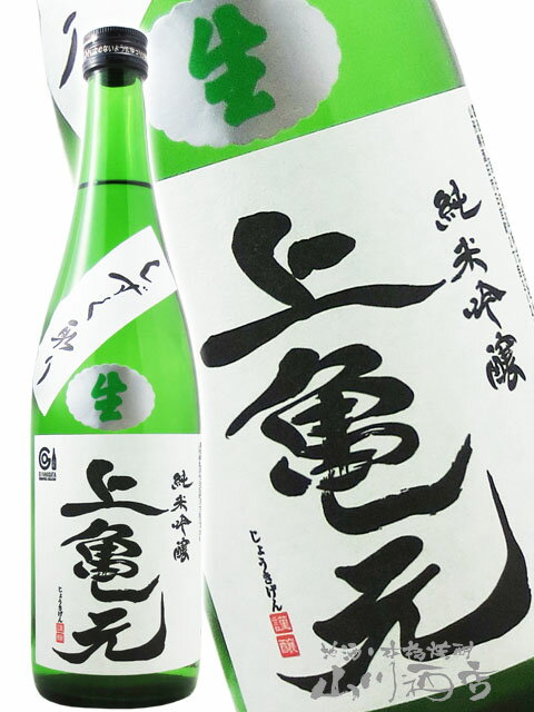 上喜元 ( じょうきげん ) 純米吟醸 生酒 亀の尾 しずく取り ( 上亀元 ) 720ml/ 山形県 酒田酒造(株) 【 2687 】【 日本酒 】【 要冷蔵 】【 クリスマス お歳暮 贈り物 ギフト プレゼント 】