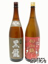 【日本酒】黒龍 逸品 + 御湖鶴 酒未来 純米吟醸 1.8L 2本セット【父の日・お歳暮】【RCP】 - 酒の番人 ヤマカワ