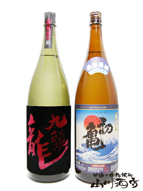 黒龍 九頭龍 大吟燗酒 ＋ 初亀 急冷美酒 1.8L×2本セット【 2800 】【 日本酒 】【 母の日 父の日 贈り物 ギフト プレゼント 】