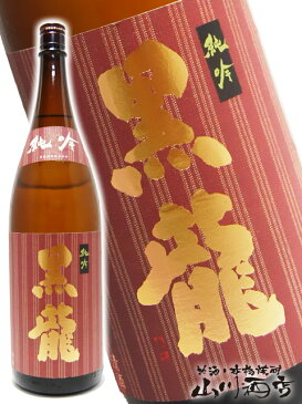 黒龍 純米吟醸 1.8L / こくりゅう 福井県 黒龍酒造【 2028 】【 日本酒 】【 敬老の日 ハロウィン 贈り物 ギフト プレゼント 】