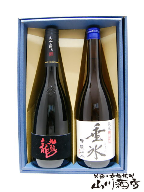 九頭龍 大吟燗酒 + 明鏡止水 垂氷 純米 720mlセット【 1402 】【 日本酒 】【 送料無料 】【 父の日 贈り物 ギフト プレゼント 】