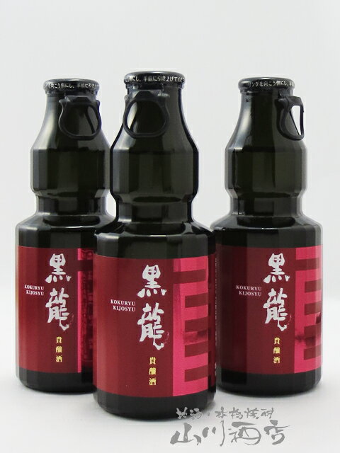 黒龍 貴醸酒 ( きじょうしゅ ) 150ml 3本セット/