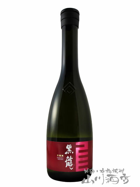 黒龍 貴醸酒 ( きじょうしゅ ) 720ml/ 福井県　黒龍酒造【5278】【 日本酒 】【 お中元 贈り物 ギフト プレゼント 】