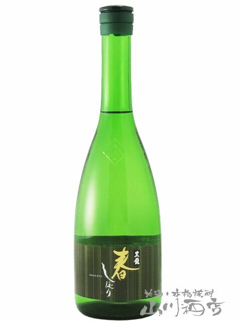 黒龍 ( こくりゅう ) 春しぼり 720ml/ 福井県 黒龍酒造【 5782 】【 日本酒 】【要冷蔵】【 父の日 贈り物 ギフト プレゼント 】