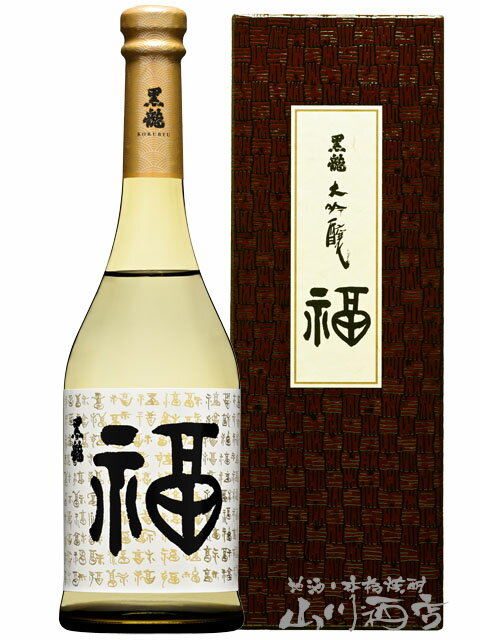 黒龍 こくりゅう 福ボトル 720ml / 福井県 黒龍酒造【 5807 】【 日本酒 】【 要冷蔵 】【 専用箱付き 】【 父の日 贈り物 ギフト プレゼント 】