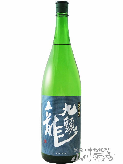 九頭龍 ( くずりゅう ) 氷やし酒 1.8L/ 福井県 黒龍酒造【 5892 】【 日本酒 】【 要冷蔵 】【 お中元 贈り物 ギフト プレゼント 】