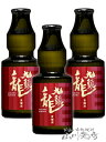 九頭龍 ( くずりゅう ) 貴醸酒 150ml 3本セット/ 福井県 黒龍酒造【 8356 】【 日本酒 】【 父の日 お中元 贈り物 ギフト プレゼント 】(4)