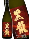 黒龍 山田錦 1.8L/ 福井県 黒龍酒造【 8559 】【 日本酒 】【 要冷蔵 】【 敬老の日 贈り物 ギフト プレゼント 】
