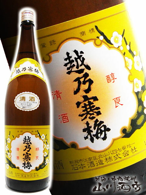 越乃寒梅 ( こしのかんばい ) 白ラベル 普通酒 1.8L / 新潟県 石本酒造【 2948 】【 日本酒 】【 父の日 贈り物 ギフト プレゼント 】