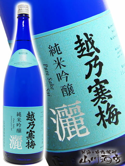 越乃寒梅 灑 ( こしのかんばい さい ) 純米吟醸 1.8L/ 新潟県 石本酒造【 3430 】【 日本酒 】【 定価販売 】【 父の日 贈り物 ギフト プレゼント 】