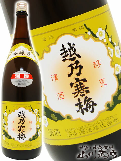 越乃寒梅 ( こしのかんばい ) 吟醸酒 別撰 1.8L / 新潟県 石本酒造【 2945 】【 日本酒 】【 父の日 贈り物 ギフト プレゼント 】