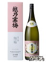 越乃寒梅 ( こしのかんばい ) 無垢 ( むく ) 純米大吟醸 1.8L / 新潟県 石本酒造【 2944 】【 日本酒 】【 母の日 父の日 贈り物 ギフト プレゼント 】