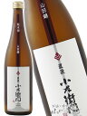 小左衛門 ( こざえもん ) 純米 山田錦 直汲 720ml/ 岐阜県 中島醸造 (株) 【 8475 】【 日本酒 】【 要冷蔵 】【 敬老の日 贈り物 ギフ...