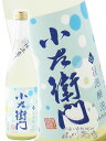 小左衛門 ( こざえもん ) 旨泡醗泡 ( しほうはっぽう ) 720ml / 岐阜県 中島醸造 (株) 【 8480 】【 日本酒 】【 要冷蔵 】【 お中元...