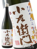 小左衛門 ( こざえもん ) 純米吟醸 ひやおろし 1800ml/ 岐阜県 中島醸造 (株) 【 4501 】【 日本酒 】【 敬老の日 贈り物 ギフト プレゼント 】