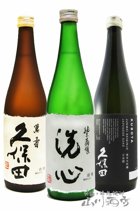 新潟県の銘酒 飲み比べ 720ml 3本セット / 新潟県 朝日酒造【4875】【 日本酒 】【 送料無料 】【 正規特約店 】【 父の日 贈り物 ギフト プレゼント 】