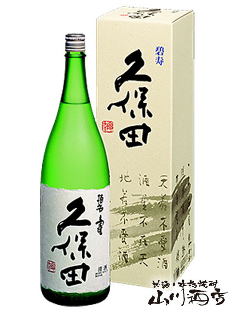 久保田 碧寿 ( へきじゅ ) 純米大吟醸 山廃仕込 720ml 【 新潟県　朝日酒造 】【 4431 】【 日本酒 】【 正規特約店 】【 父の日 贈り物 ギフト プレゼント 】