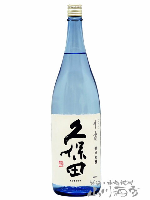 久保田 千寿 ( せんじゅ ) 純米吟醸 1.8L 【正規特約店】/ 新潟県　朝日酒造 【5040】【 日本酒 】【 ハロウィン 贈り物 ギフト プレゼント 】