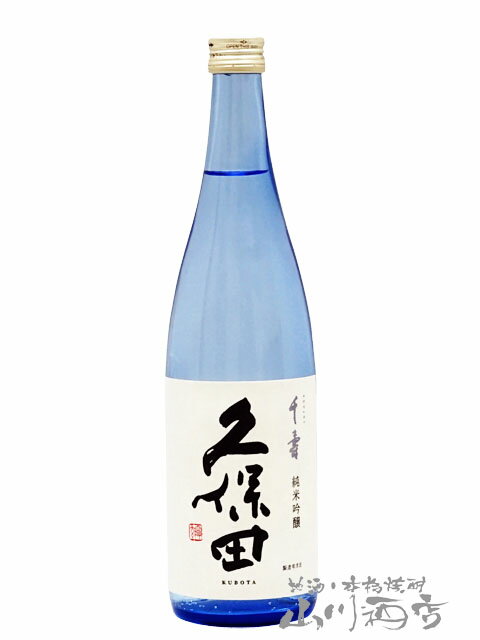 久保田 千寿 ( せんじゅ ) 純米吟醸 720ml / 新潟県　朝日酒造 