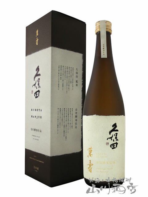 久保田 萬寿 純米大吟醸 自社酵母仕込 720ml / 新潟県　朝日酒造 【 5345 】【 日本酒 】【 正規特約店 】【 父の日 お中元 贈り物 ギフト プレゼント 】