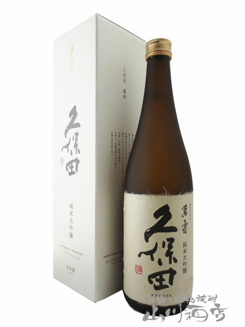 久保田 萬寿 純米大吟醸 720ml 【 新潟県　朝日酒造 】【 4439 】【 日本酒 】【 正規特約店 】【 父の日 贈り物 ギフト プレゼント 】