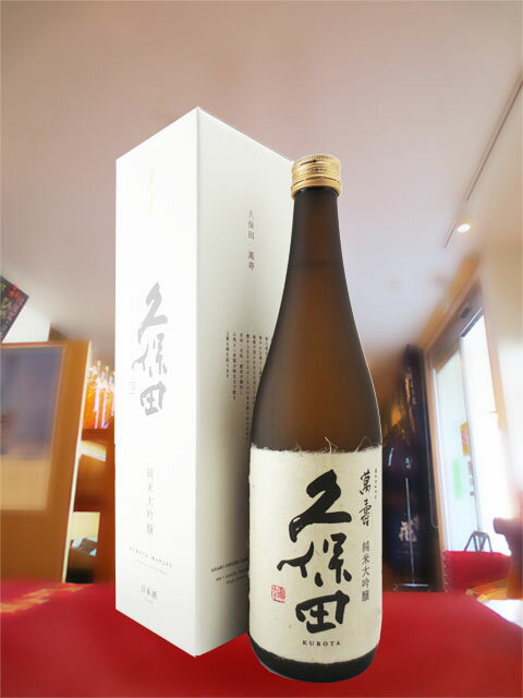 久保田 萬寿 純米大吟醸 720ml 【 新潟県　朝日酒造 】【 4439 】【 日本酒 】【 正規特約店 】【 母の日 贈り物 ギフト プレゼント 】