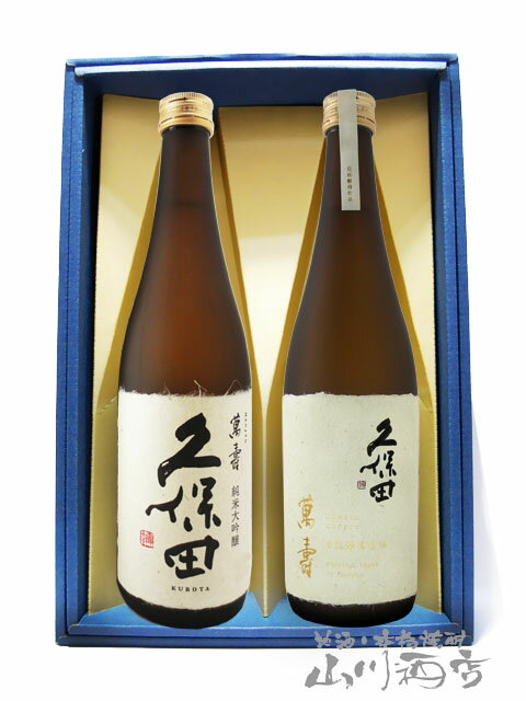 久保田 飲み比べ(萬寿＋萬寿 自社酵母仕込) 720ml 2本セット / 新潟県 朝日酒造【5443】【 日本酒 】【 送料無料 】【 父の日 お中元 贈り物 ギフト プレゼント 】