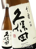 久保田 千寿 吟醸 1800ml 【 新潟県 朝日酒造 】【 4443 】【 日本酒 プレミアム 辛口 】【 正規特約店 】【 お中元 贈り物 ギフト プレゼント 】