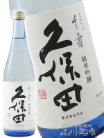 久保田 千寿 ( せんじゅ ) 純米吟醸 720ml 【正規特約店】/ 新潟県 朝日酒造 【5041】【 日本酒 】【 敬老の日 贈り物 ギフト プレゼント 】