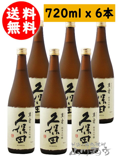 久保田 萬寿 ( まんじゅ ) 純米大吟醸 720ml × 6本セット / 新潟県 朝日酒造【4965】【 日本酒 】【 送料無料 】【 まとめ買い 】【 クリスマス お歳暮 贈り物 ギフト プレゼント 】