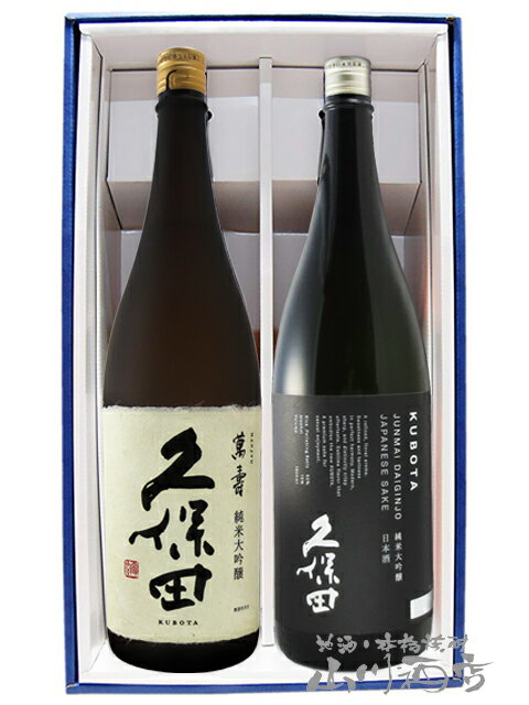 久保田 飲み比べ(萬寿＋純米大吟醸) 1.8L 2本セット / 新潟県 朝日酒造【4967】【 日本酒 】【 送料無料 】【 父の日 贈り物 ギフト プレゼント 】