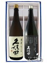 久保田 飲み比べ(萬寿＋純米大吟醸) 1.8L 2本セット / 新潟県 朝日酒造【4967】【 日本酒 】【 送料無料 】【 母の日 贈り物 ギフト プレゼント 】