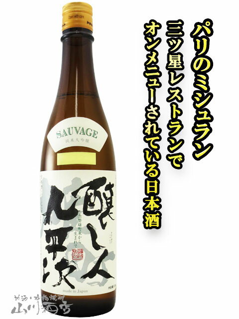 醸し人九平次（かもしびとくへいじ）純米大吟醸 雄町 720ml/ 愛知県 萬乗醸造【5090】【 日本酒 】【 要冷蔵 】【 父の日 お中元 贈り物 ギフト プレゼント 】