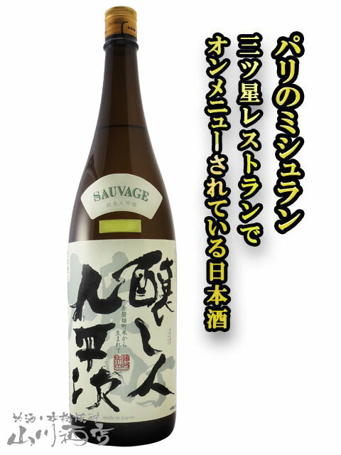 醸し人九平次（かもしびとくへいじ）純米大吟醸 雄町 1.8L/ 愛知県 萬乗醸造【5089】【 日本酒 】【 要冷蔵 】【 父の日 お中元 贈り物 ギフト プレゼント 】