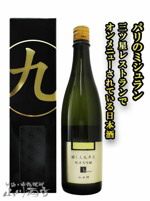 醸し人九平次（かもしびとくへいじ）純米大吟醸 human ( ヒューマン ) 山田錦 720ml/ 愛知県 萬乗醸造【5093】【 日本酒 】【 要冷蔵 】【 父の日 お中元 贈り物 ギフト プレゼント 】