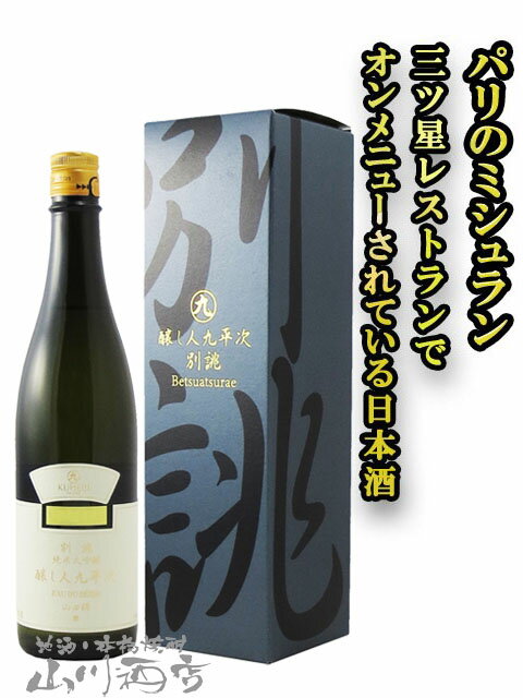 醸し人九平次（かもしびとくへいじ）純米大吟醸 別誂 山田錦 720ml/ 愛知県 萬乗醸造【5096】【 日本酒 】【 要冷蔵 】【 父の日 お中元 贈り物 ギフト プレゼント 】